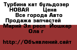 Турбина кат бульдозер D10 НОВАЯ!!!! › Цена ­ 80 000 - Все города Авто » Продажа запчастей   . Марий Эл респ.,Йошкар-Ола г.